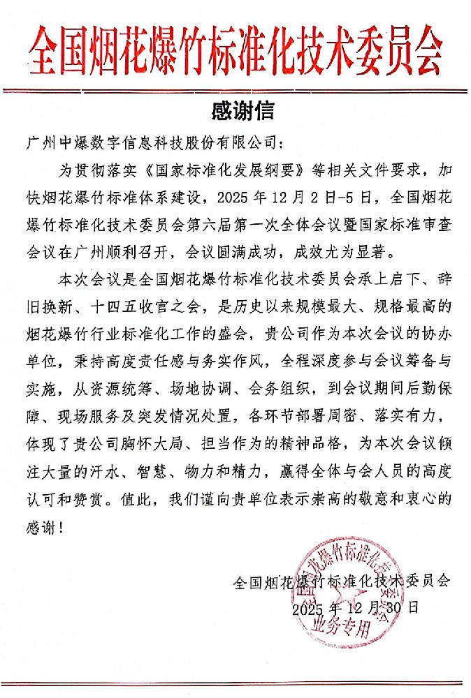 感谢信-广州中爆数字信息科技股份有限公司-官网.jpg